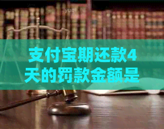 支付宝期还款4天的罚款金额是多少