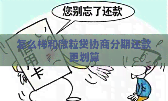 怎么样和微粒贷协商分期还款更划算