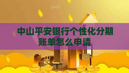 中山平安银行个性化分期账单怎么申请