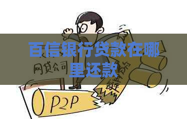 百信银行贷款在哪里还款
