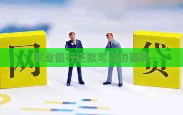 农业银行还款可以协商吗