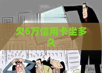 欠6万信用卡坐多久