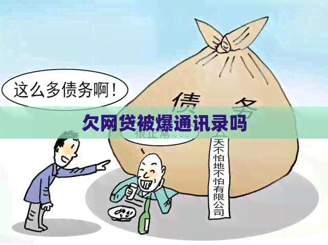 欠网贷被爆通讯录吗