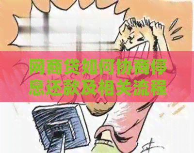 网商贷如何协商停息还款及相关流程详解