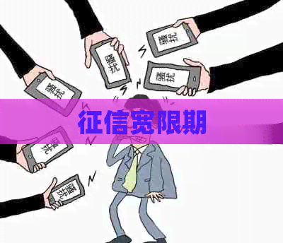 宽限期