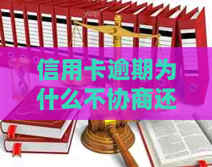 信用卡逾期为什么不协商还款
