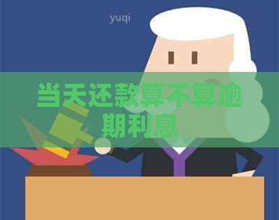 当天还款算不算逾期利息