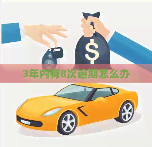 3年内有8次逾期怎么办