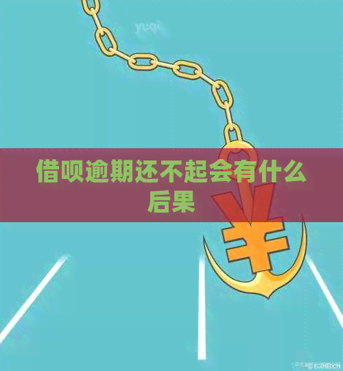 借呗逾期还不起会有什么后果
