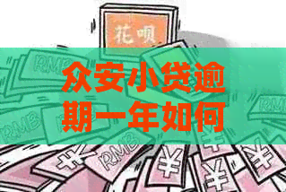 众安小贷逾期一年如何解决