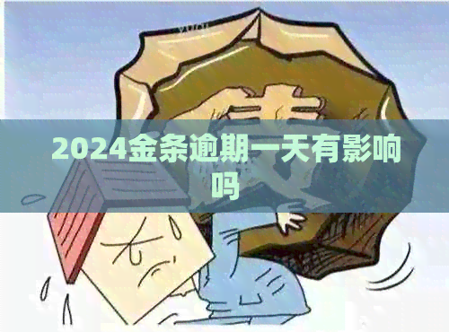 2024金条逾期一天有影响吗