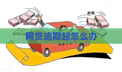 网贷逾期起怎么办