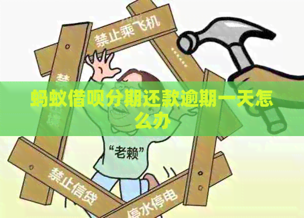 蚂蚁借呗分期还款逾期一天怎么办