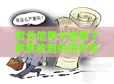 农业信用卡逾期了家里收到的信件怎么办