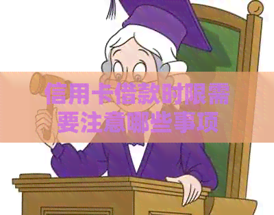 信用卡借款时限需要注意哪些事项
