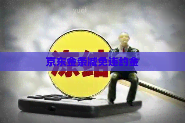 京东金条减免违约金