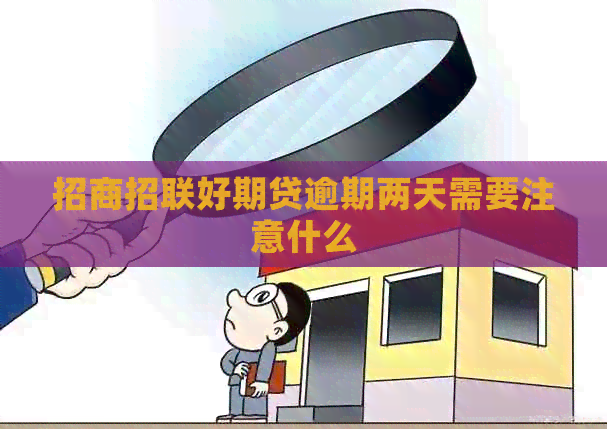 招商招联好期贷逾期两天需要注意什么