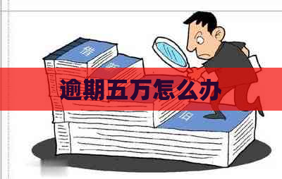 逾期五万怎么办