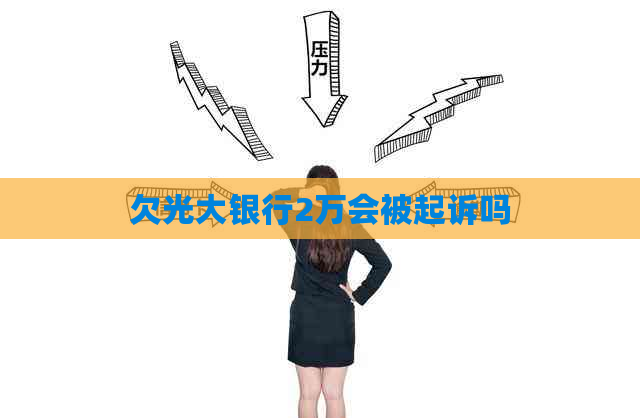 欠光大银行2万会被起诉吗