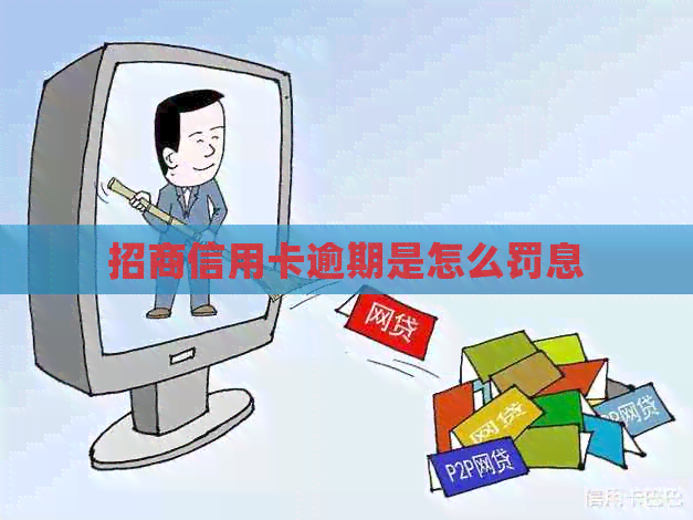 招商信用卡逾期是怎么罚息