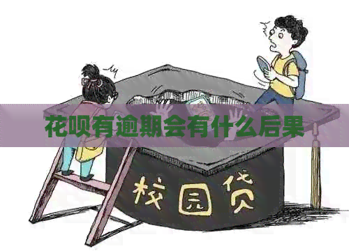 花呗有逾期会有什么后果