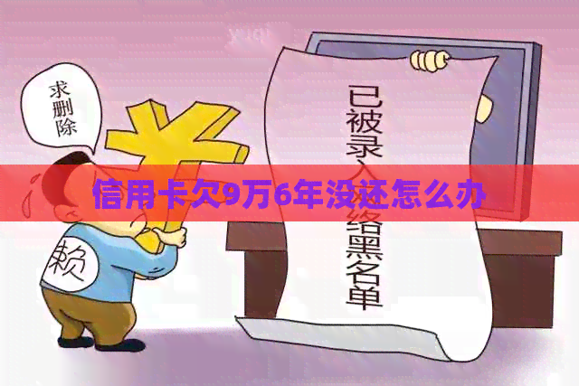 信用卡欠9万6年没还怎么办