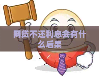网贷不还利息会有什么后果