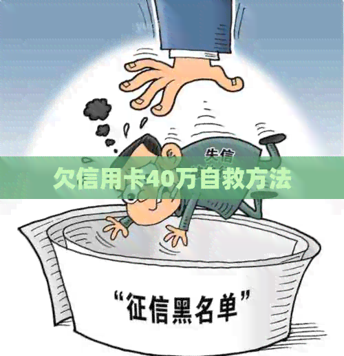 欠信用卡40万自救方法