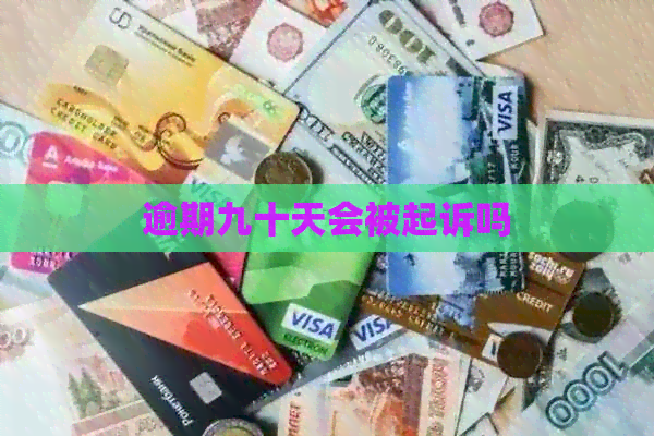 逾期九十天会被起诉吗