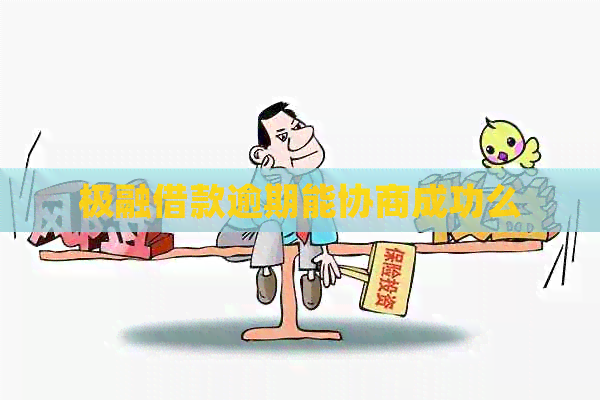 极融借款逾期能协商成功么