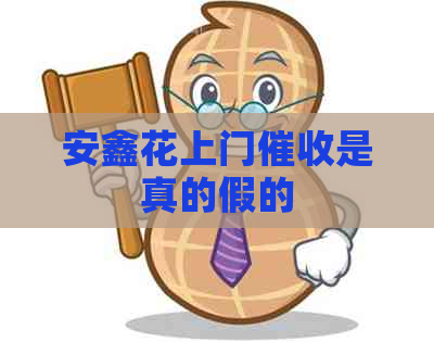 安鑫花上门是真的假的