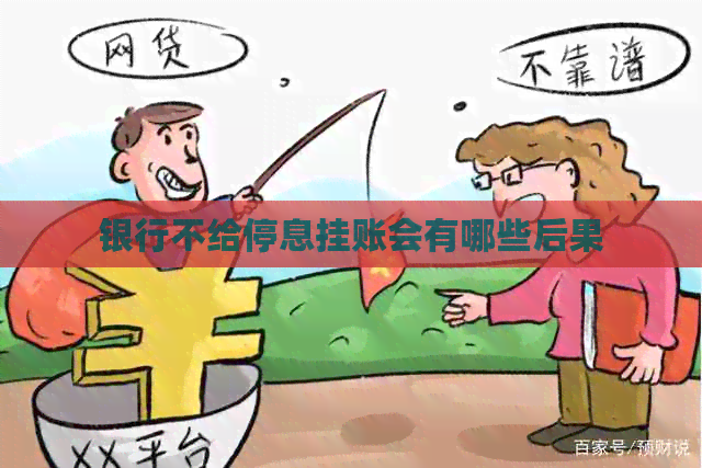 银行不给停息挂账会有哪些后果