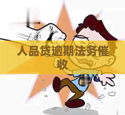 人品贷逾期法务