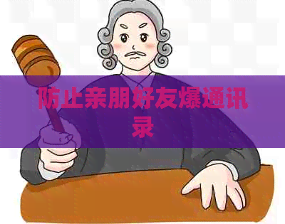 防止亲朋好友爆通讯录