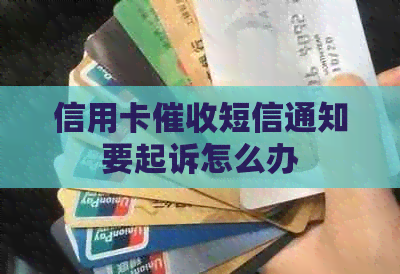 信用卡短信通知要起诉怎么办