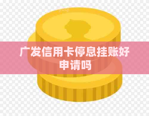 广发信用卡停息挂账好申请吗