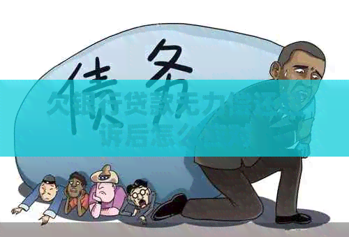 欠银行贷款无力偿还起诉后怎么应对
