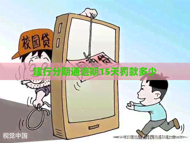 建行分期通逾期15天罚款多少