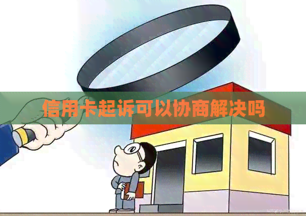 信用卡起诉可以协商解决吗