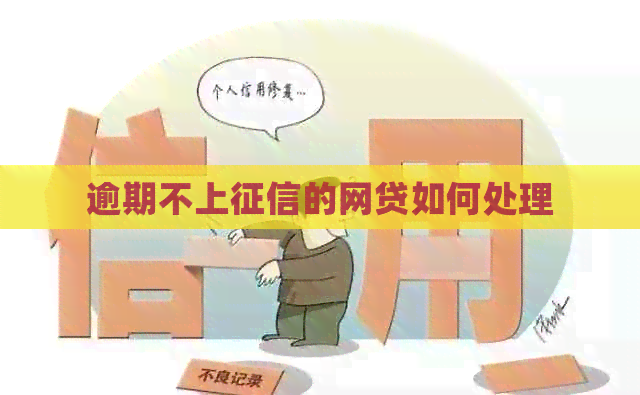 逾期不上的网贷如何处理