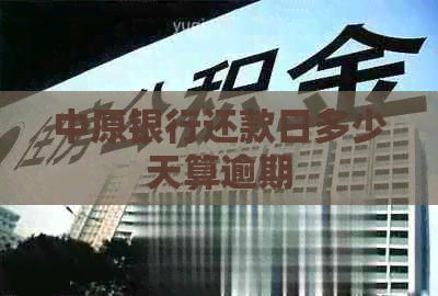 中原银行还款日多少天算逾期