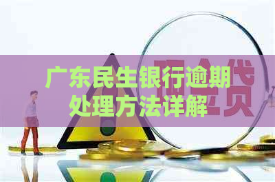 广东民生银行逾期处理方法详解