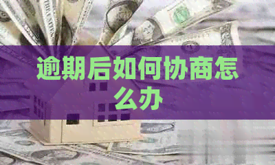 逾期后如何协商怎么办