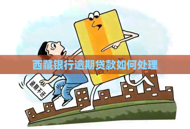      银行逾期贷款如何处理