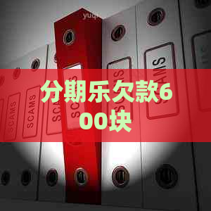 欠款600块