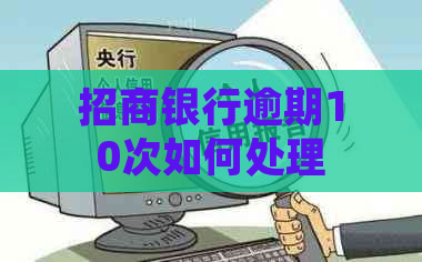 招商银行逾期10次如何处理