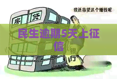 民生逾期5天上
