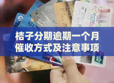 桔子分期逾期一个月方式及注意事项