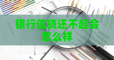 银行信贷还不起会怎么样