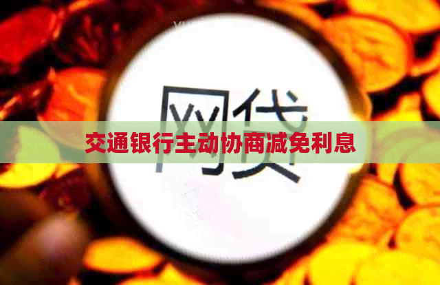 交通银行主动协商减免利息